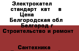 Электрокател Tenko стандарт15квт 380в › Цена ­ 17 000 - Белгородская обл., Белгород г. Строительство и ремонт » Сантехника   . Белгородская обл.,Белгород г.